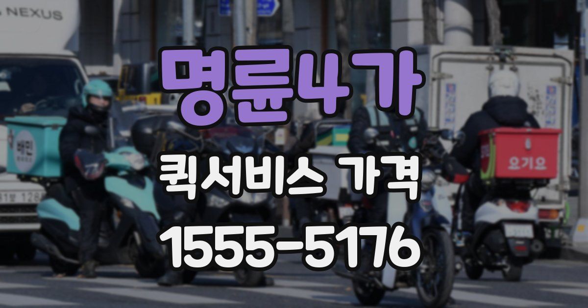 명륜4가 퀵서비스 가격