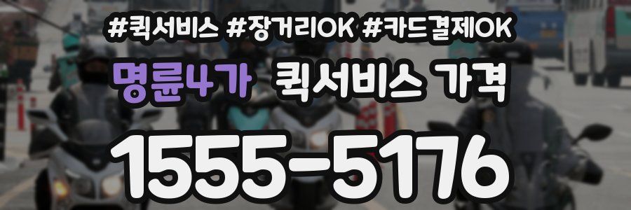 명륜4가 퀵서비스 가격
