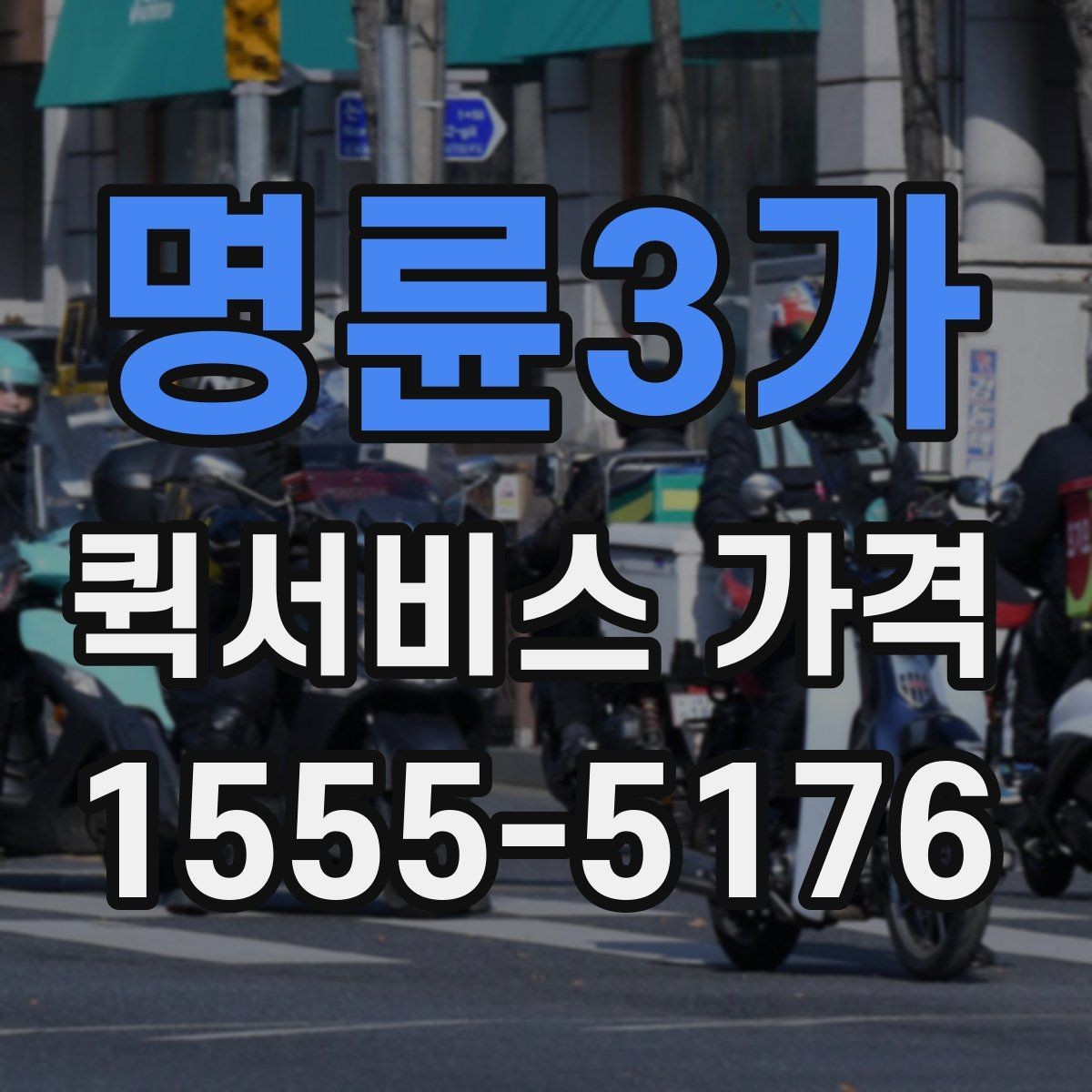 명륜3가 퀵서비스 가격 비교할 때 확인할 점