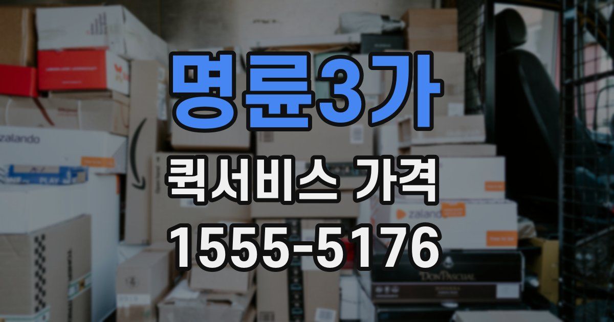 명륜3가 퀵서비스 가격