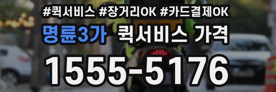 명륜3가 퀵서비스 가격
