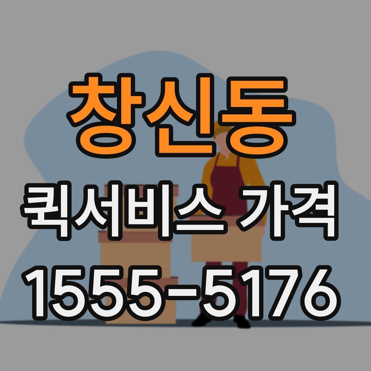 창신동 퀵서비스 가격 비교 전에 정리할 정보