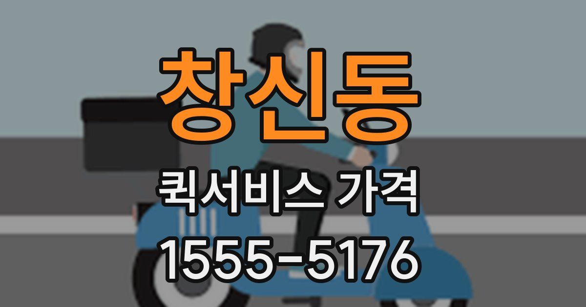 창신동 퀵서비스 가격