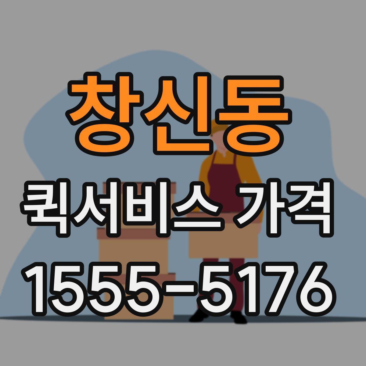 창신동 퀵서비스 가격