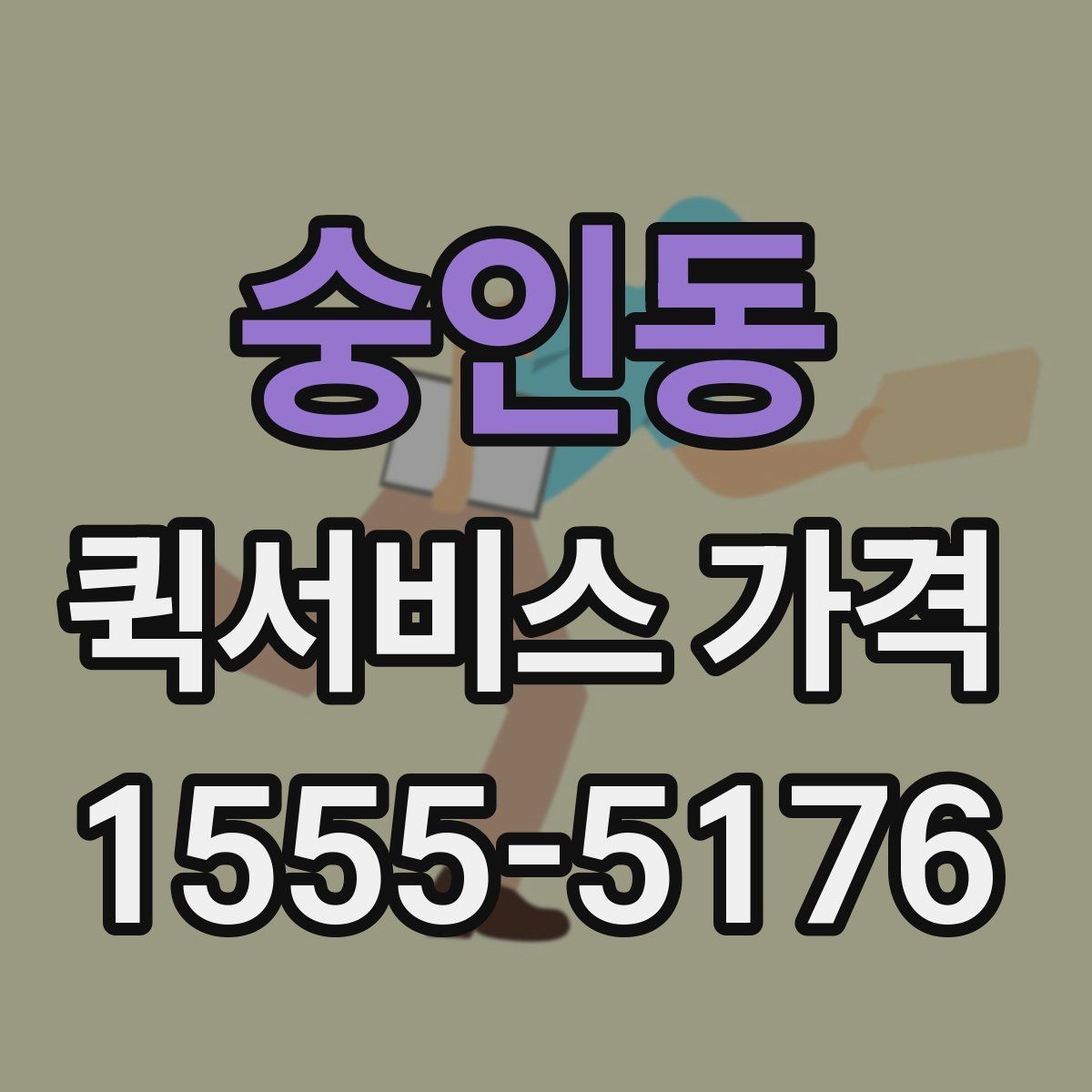 숭인동 퀵서비스 가격 구간과 실제 이용 팁