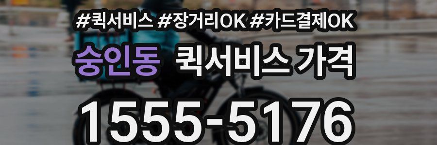 숭인동 퀵서비스 가격