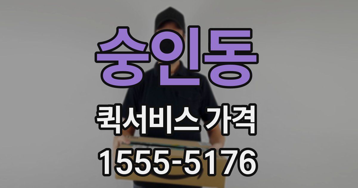 숭인동 퀵서비스 가격