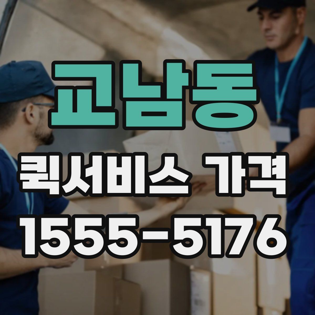 교남동 퀵서비스 가격 문의 전 알아둘 기준