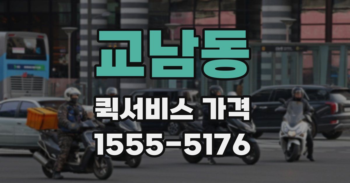 교남동 퀵서비스 가격