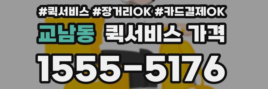 교남동 퀵서비스 가격