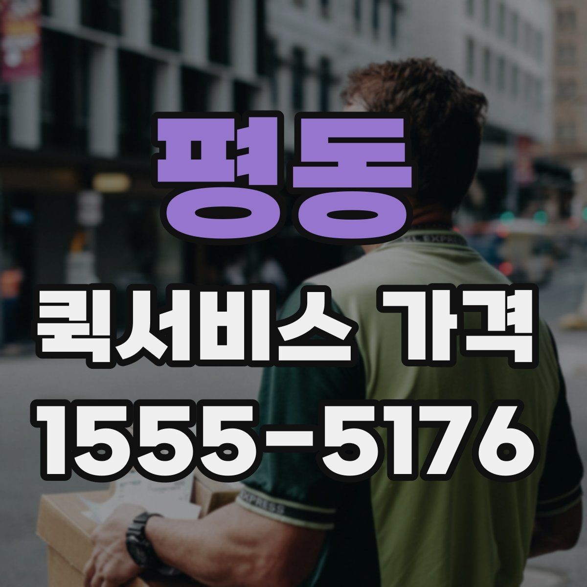 평동 퀵서비스 가격 문의 전에 비교해야 할 항목