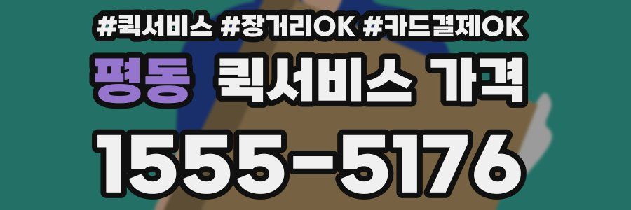 평동 퀵서비스 가격