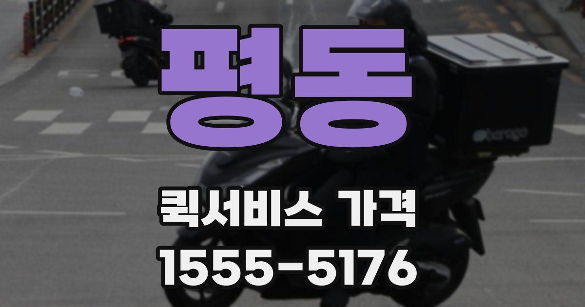 평동 퀵서비스 가격