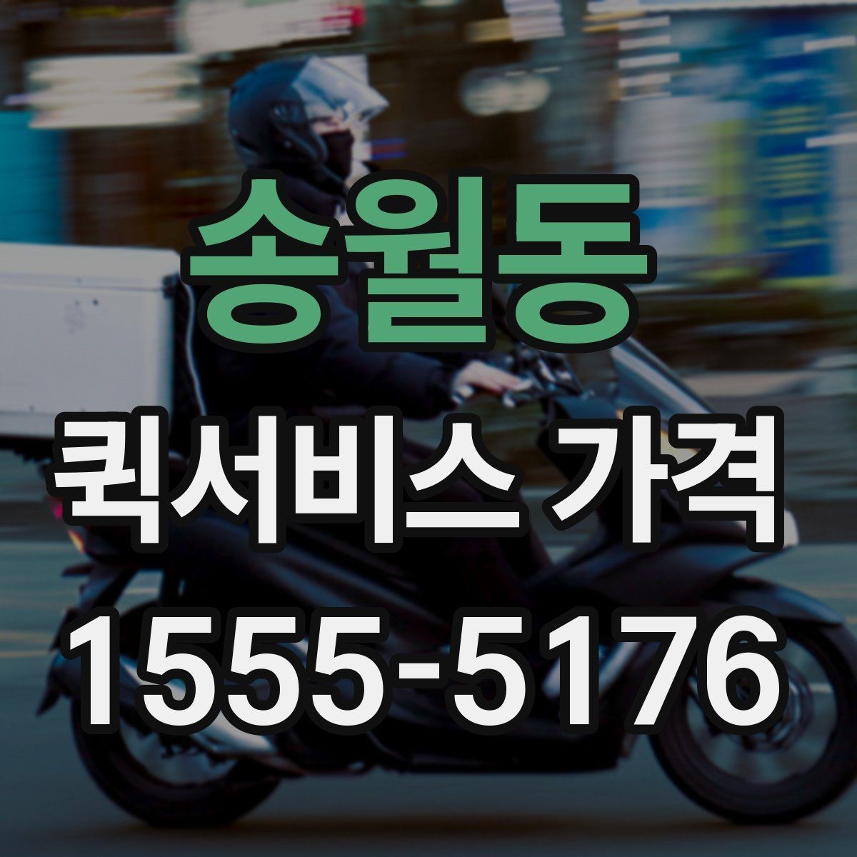 송월동 퀵서비스 가격 문의 시 전달하면 좋은 정보