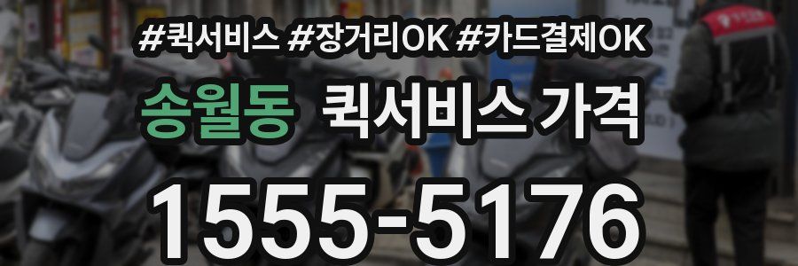송월동 퀵서비스 가격