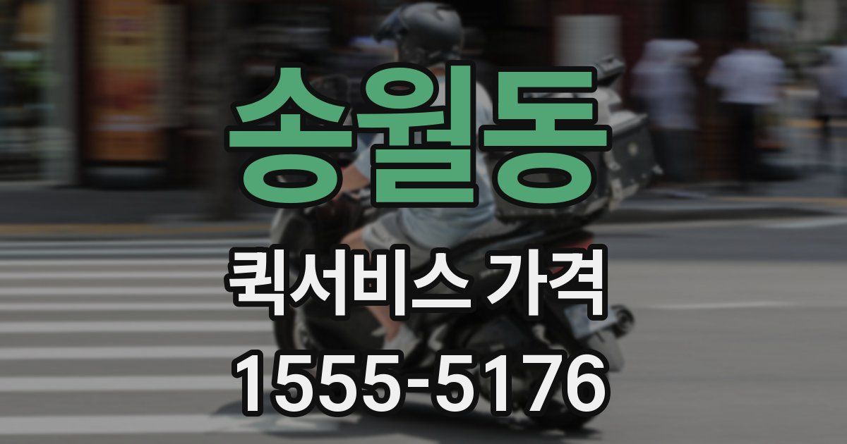 송월동 퀵서비스 가격