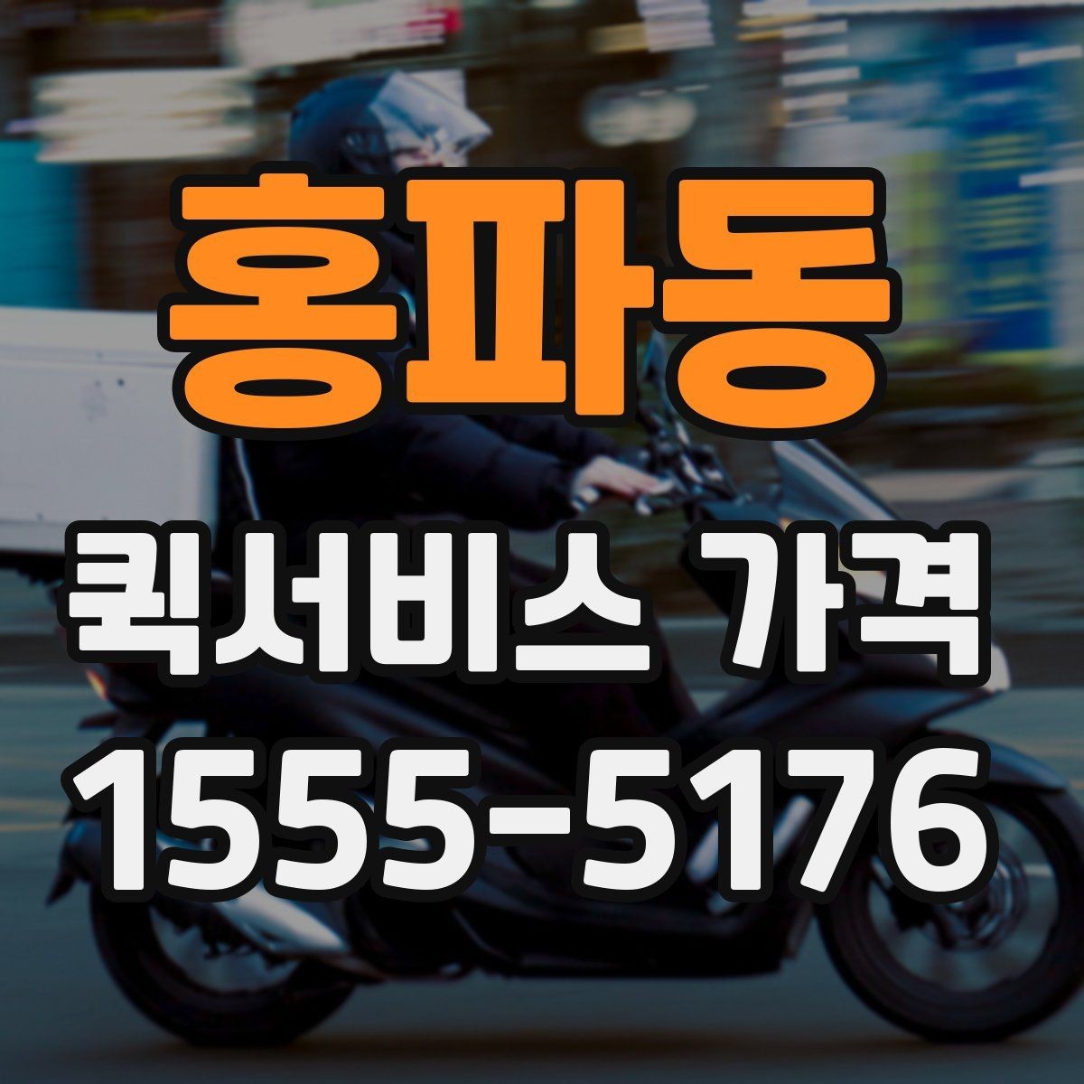 홍파동 퀵서비스 가격 문의 전 알아두면 좋은 비교 포인트