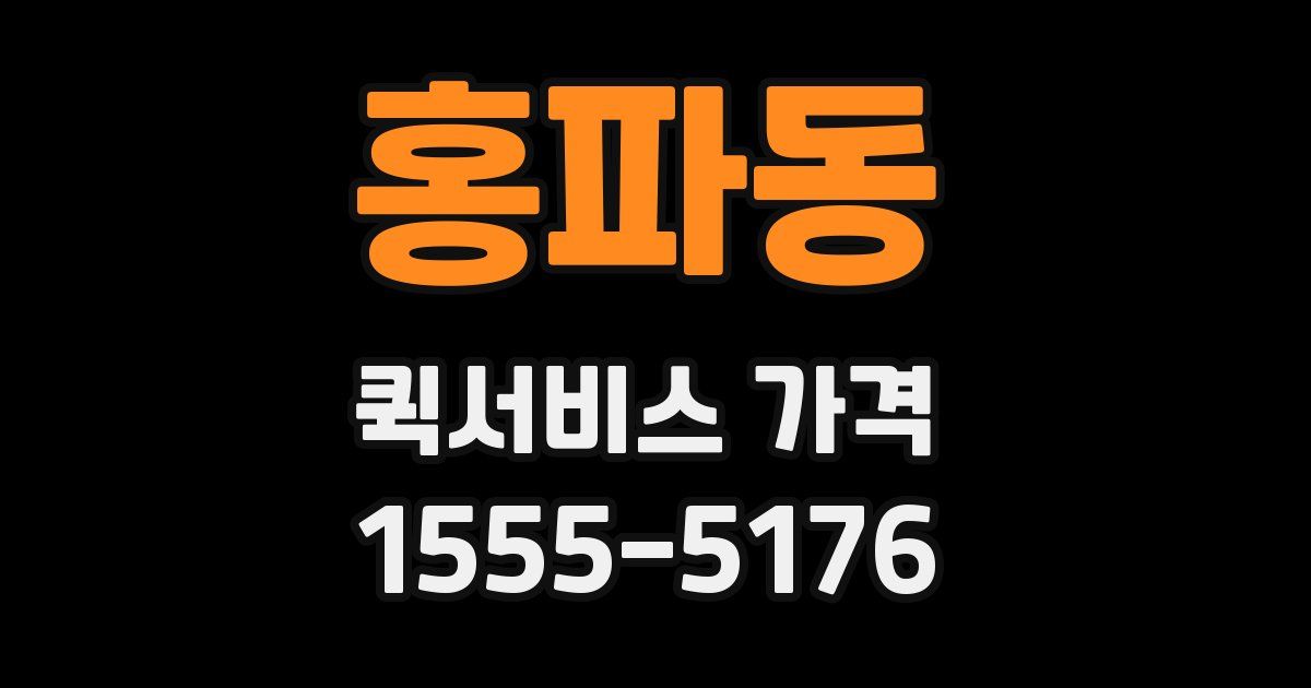 홍파동 퀵서비스 가격