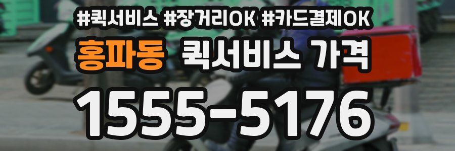 홍파동 퀵서비스 가격