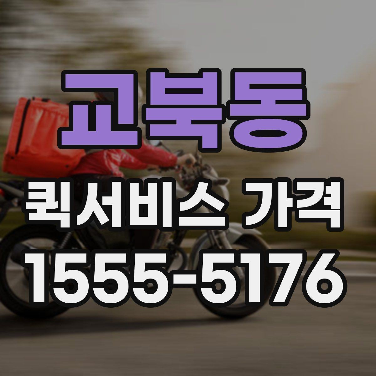 교북동 퀵서비스 가격 비교 시 포함 여부를 확인할 항목