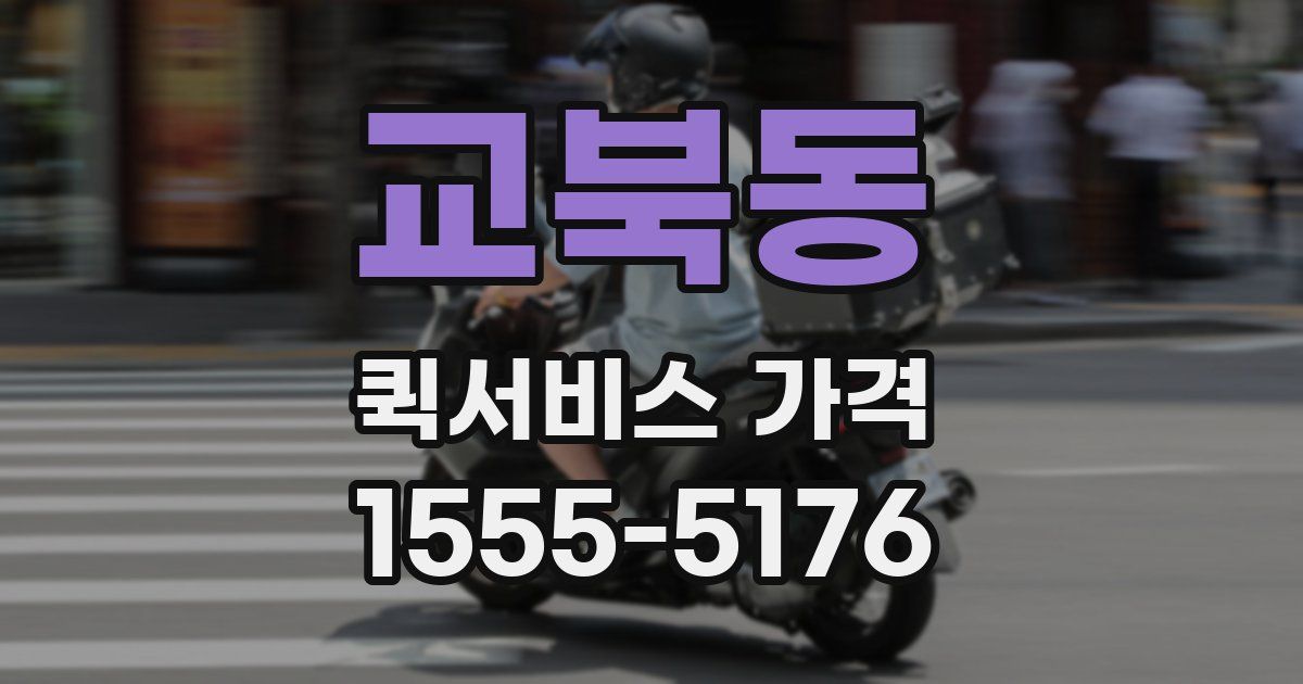 교북동 퀵서비스 가격