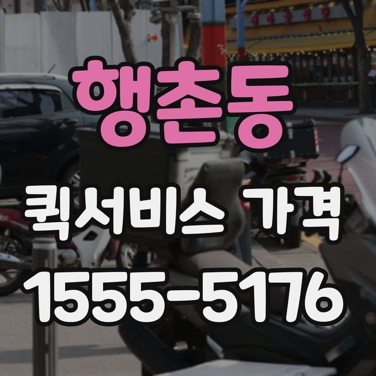 행촌동 퀵서비스 가격 책정 방식 이해하기