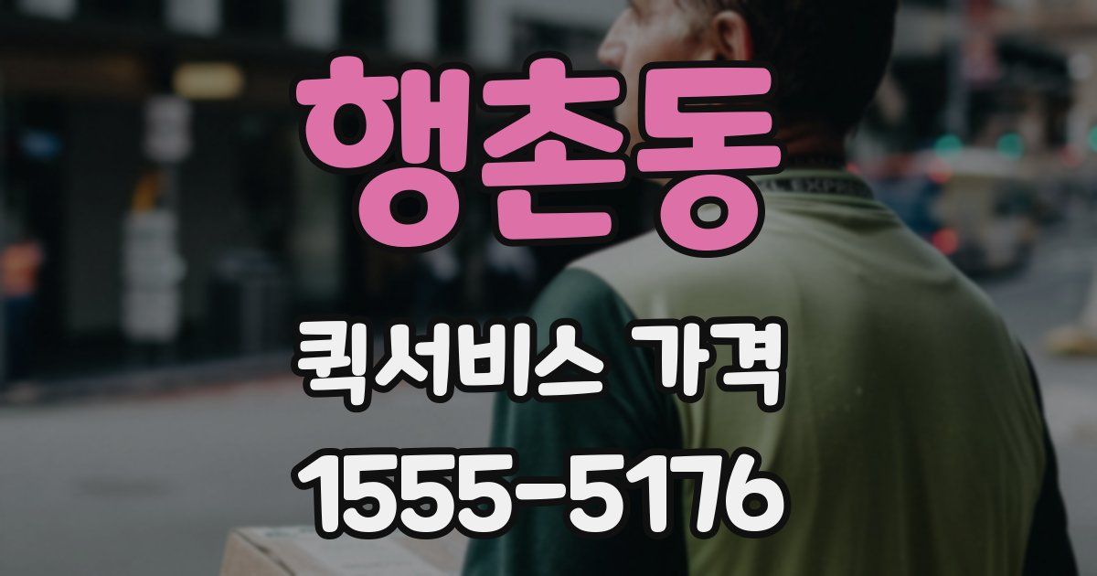 행촌동 퀵서비스 가격