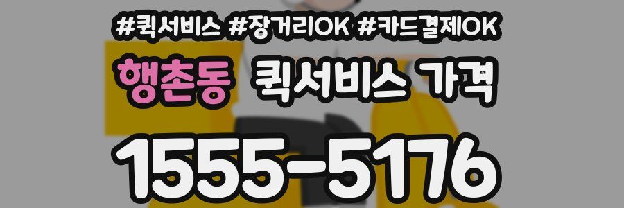 행촌동 퀵서비스 가격
