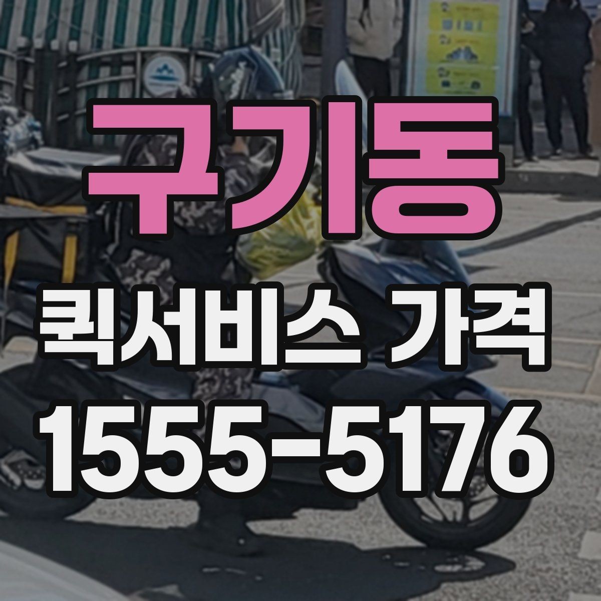 구기동 퀵서비스 가격 책정 방식 쉽게 이해하기