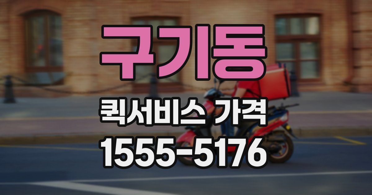 구기동 퀵서비스 가격