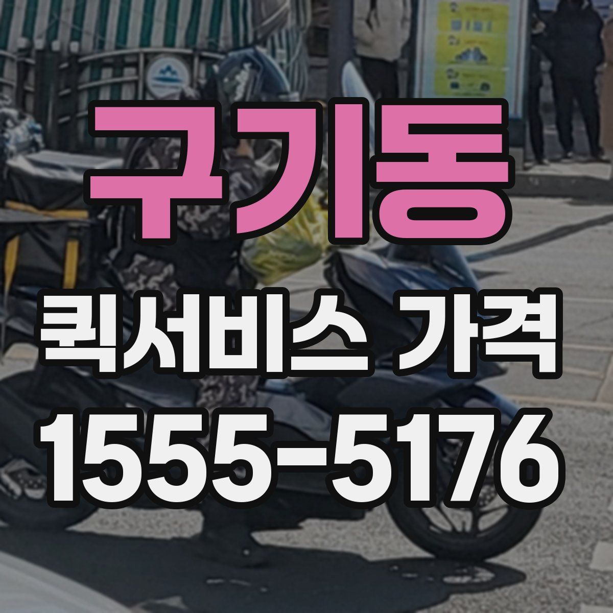 구기동 퀵서비스 가격
