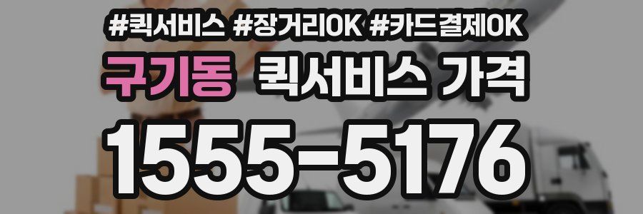 구기동 퀵서비스 가격