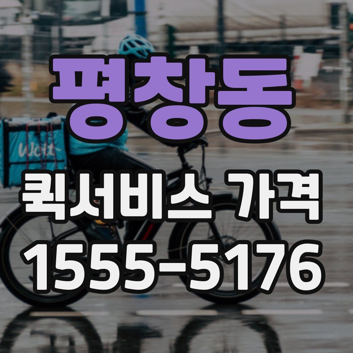 평창동 퀵서비스 가격 문의 후 선택까지의 과정