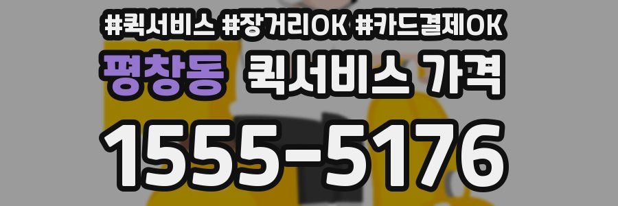 평창동 퀵서비스 가격