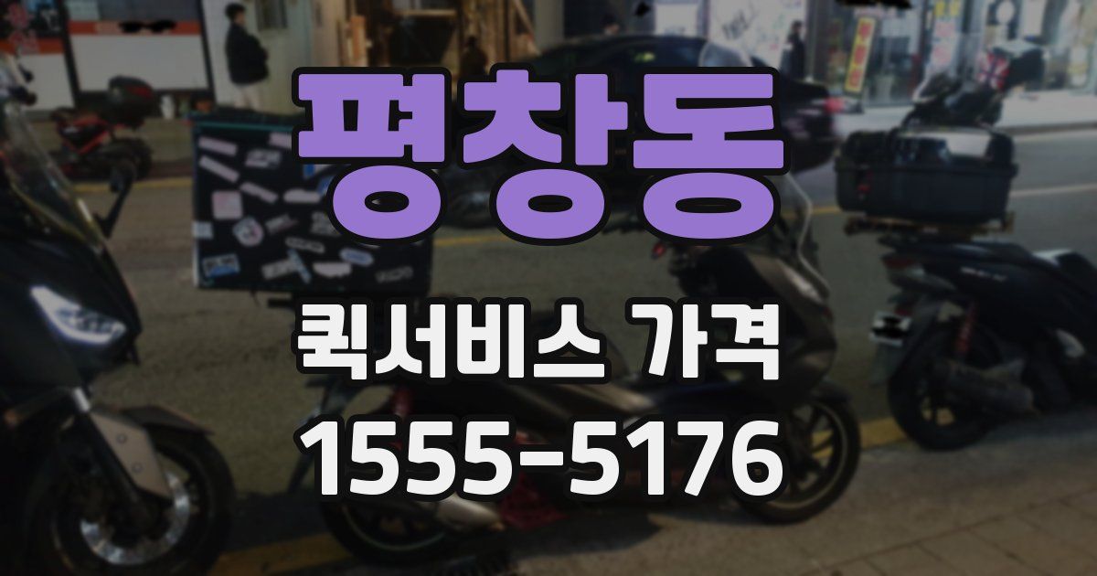 평창동 퀵서비스 가격