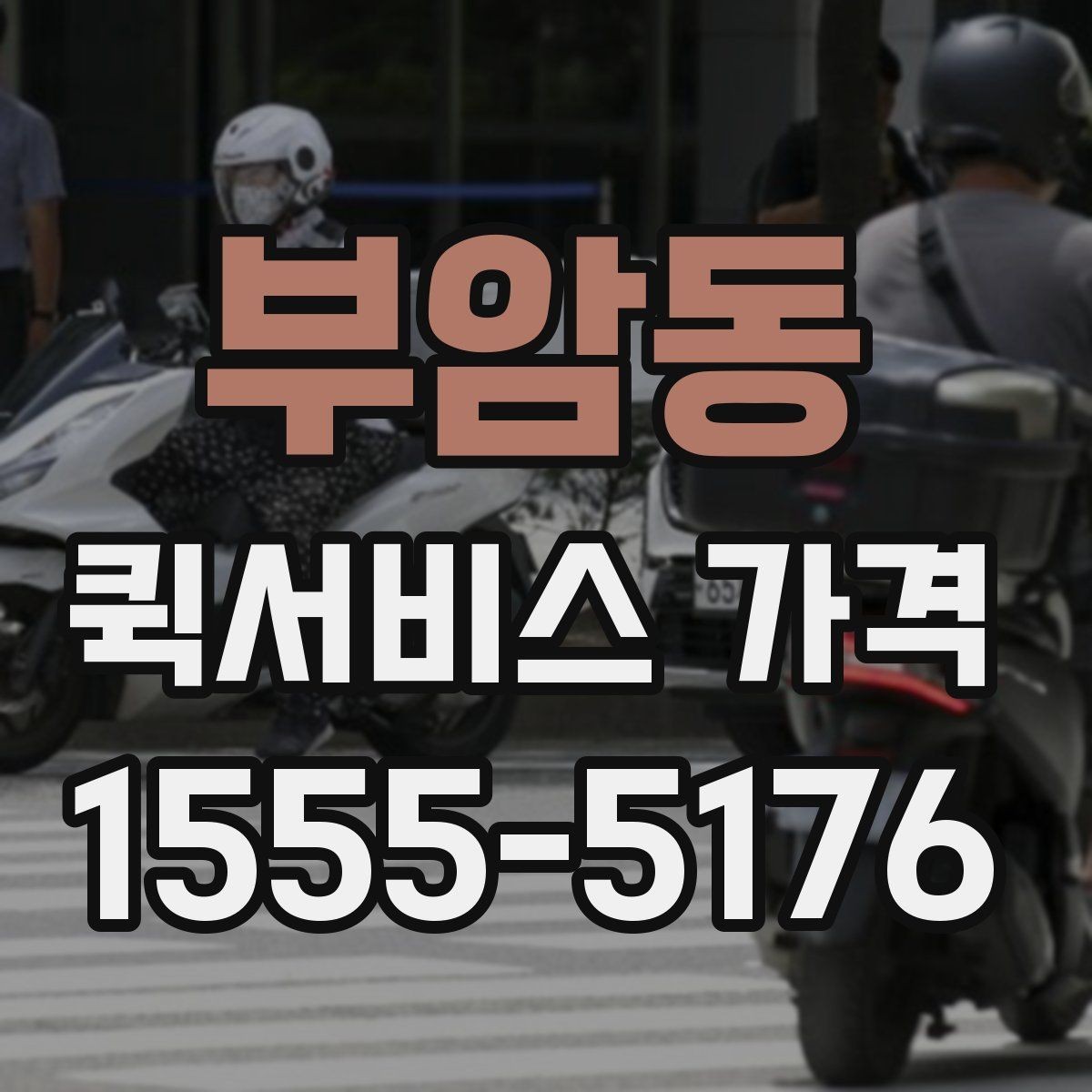 부암동 퀵서비스 가격 비교를 처음 할 때 알아둘 점