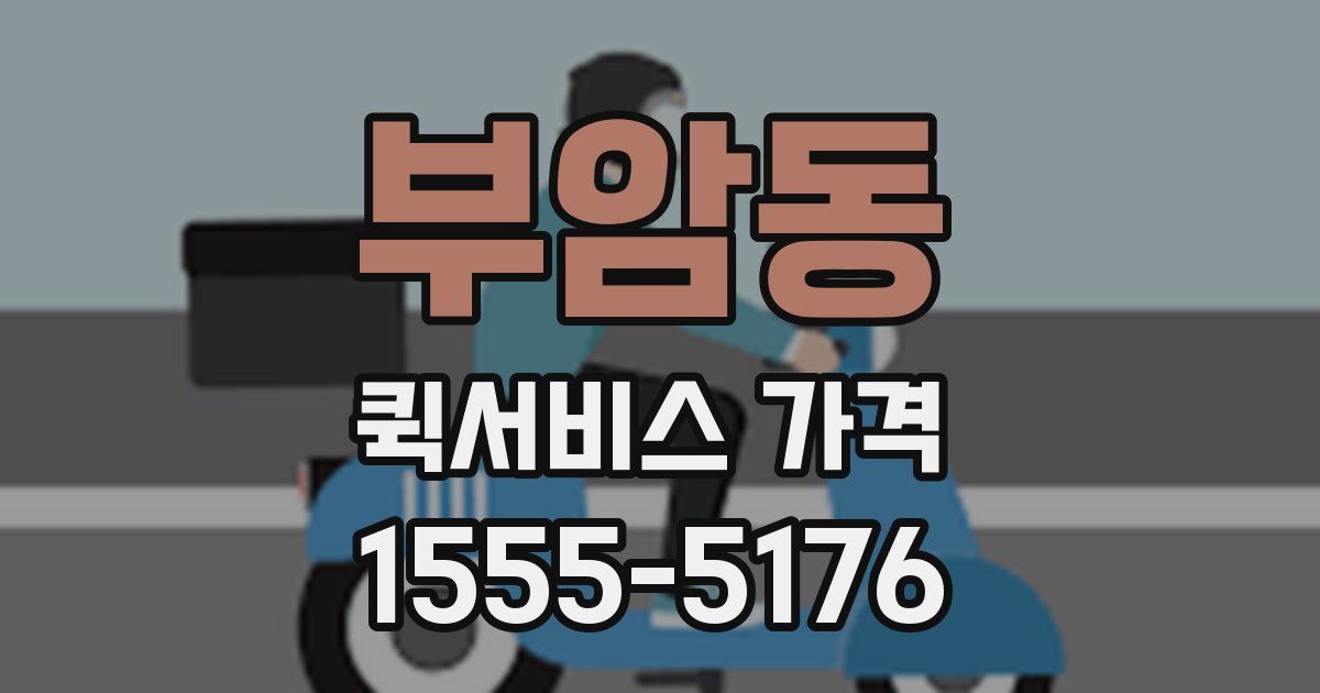 부암동 퀵서비스 가격