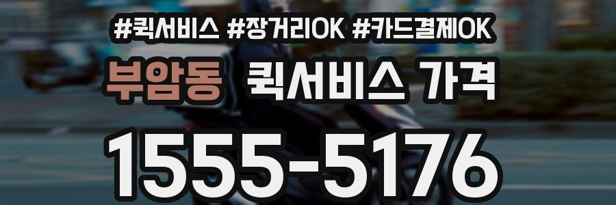 부암동 퀵서비스 가격