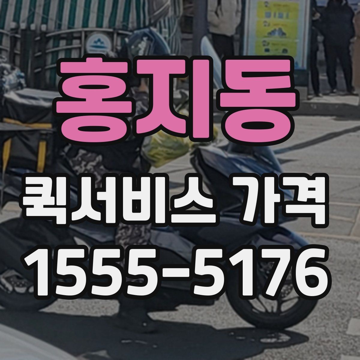 홍지동 퀵서비스 가격 책정에 영향을 주는 거리 요소