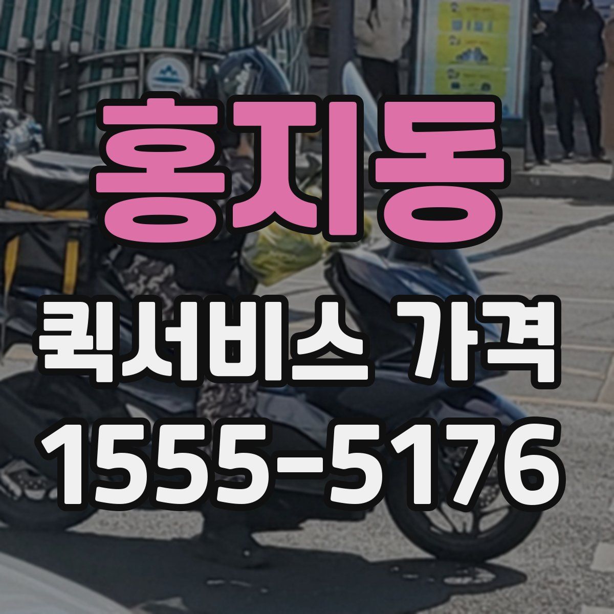 홍지동 퀵서비스 가격
