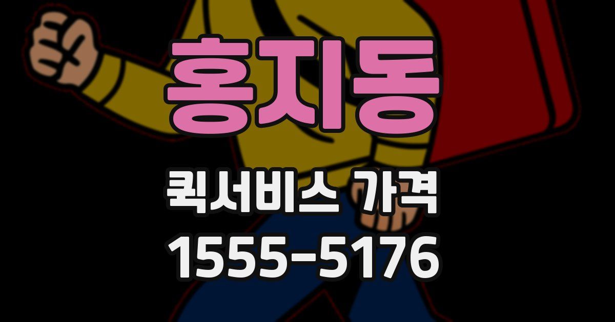 홍지동 퀵서비스 가격