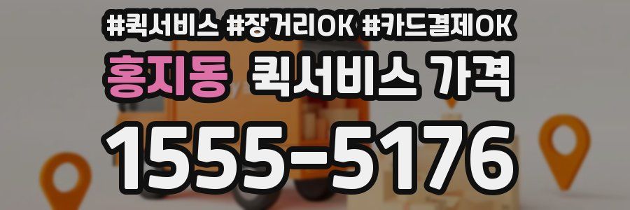 홍지동 퀵서비스 가격