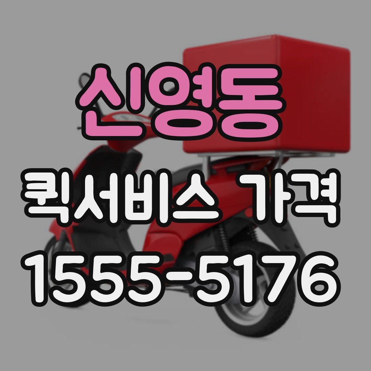 신영동 퀵서비스 가격 비교 시 서비스 품질도 함께 봐야 하는 이유