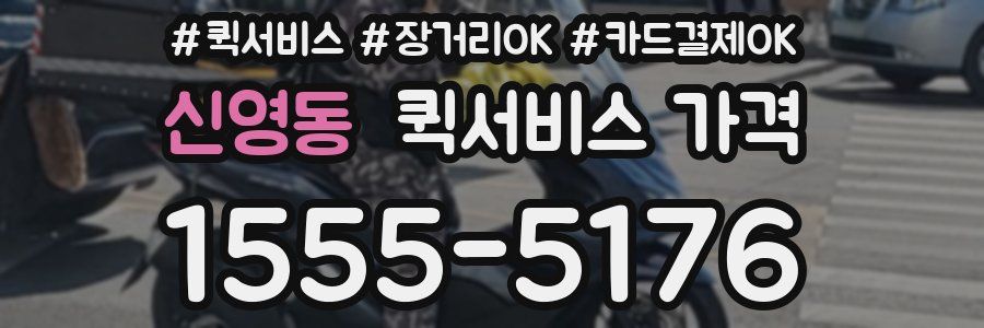신영동 퀵서비스 가격