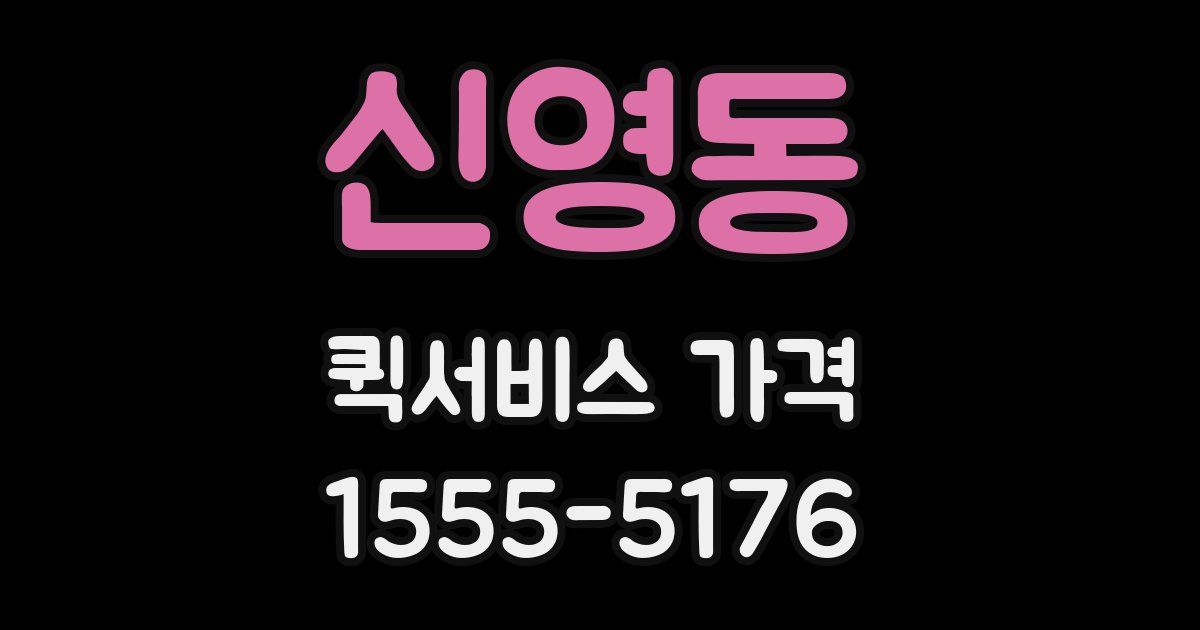 신영동 퀵서비스 가격