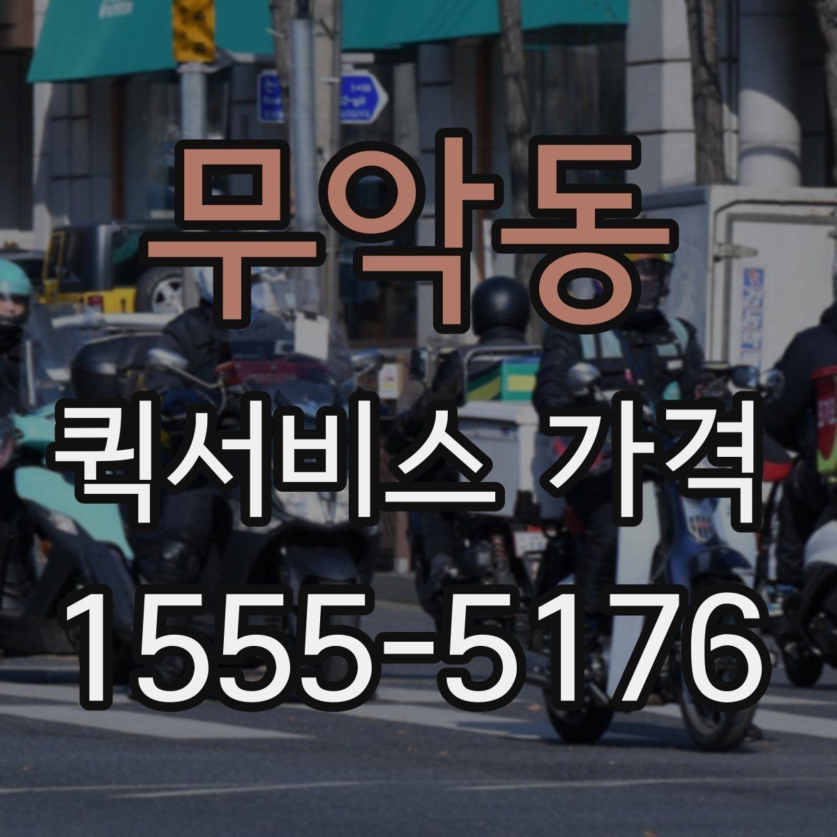 무악동 퀵서비스 가격 비교에서 거리보다 중요한 요소
