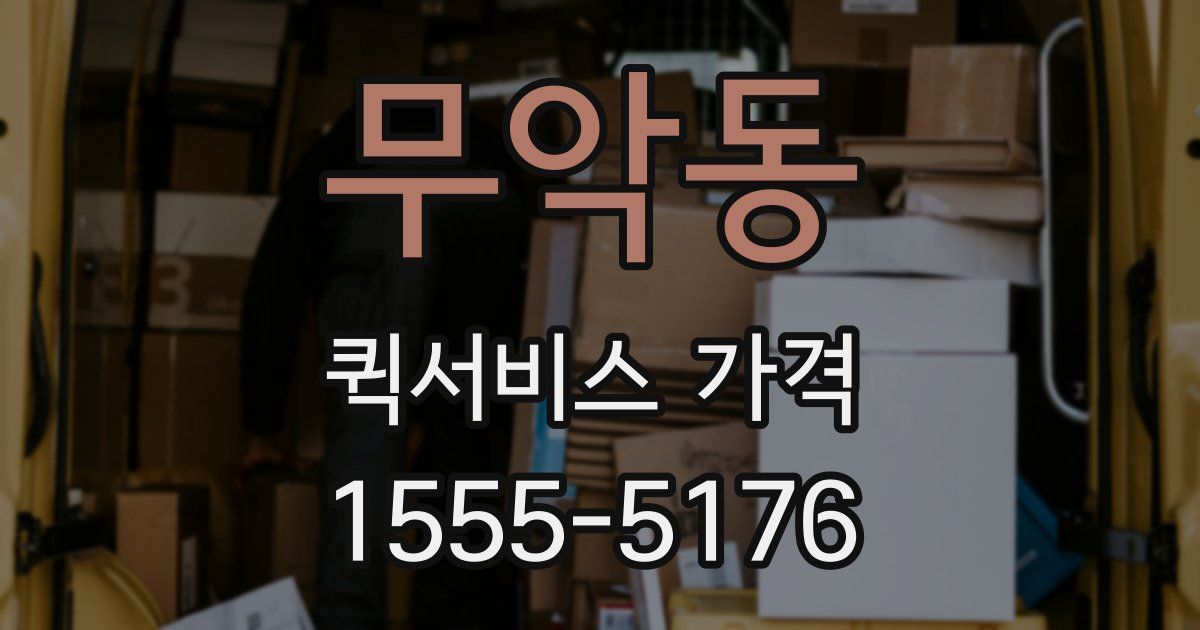무악동 퀵서비스 가격