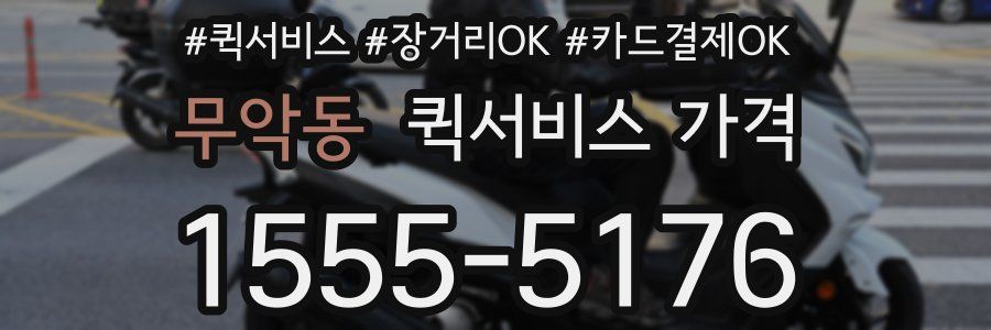 무악동 퀵서비스 가격
