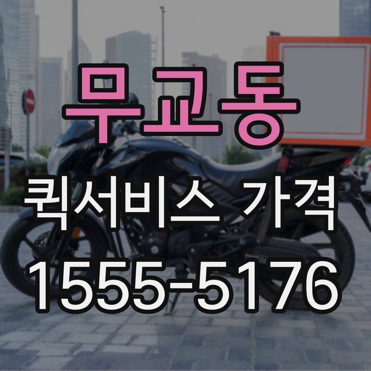 무교동 퀵서비스 가격 비교 후 결정할 때 참고할 기준