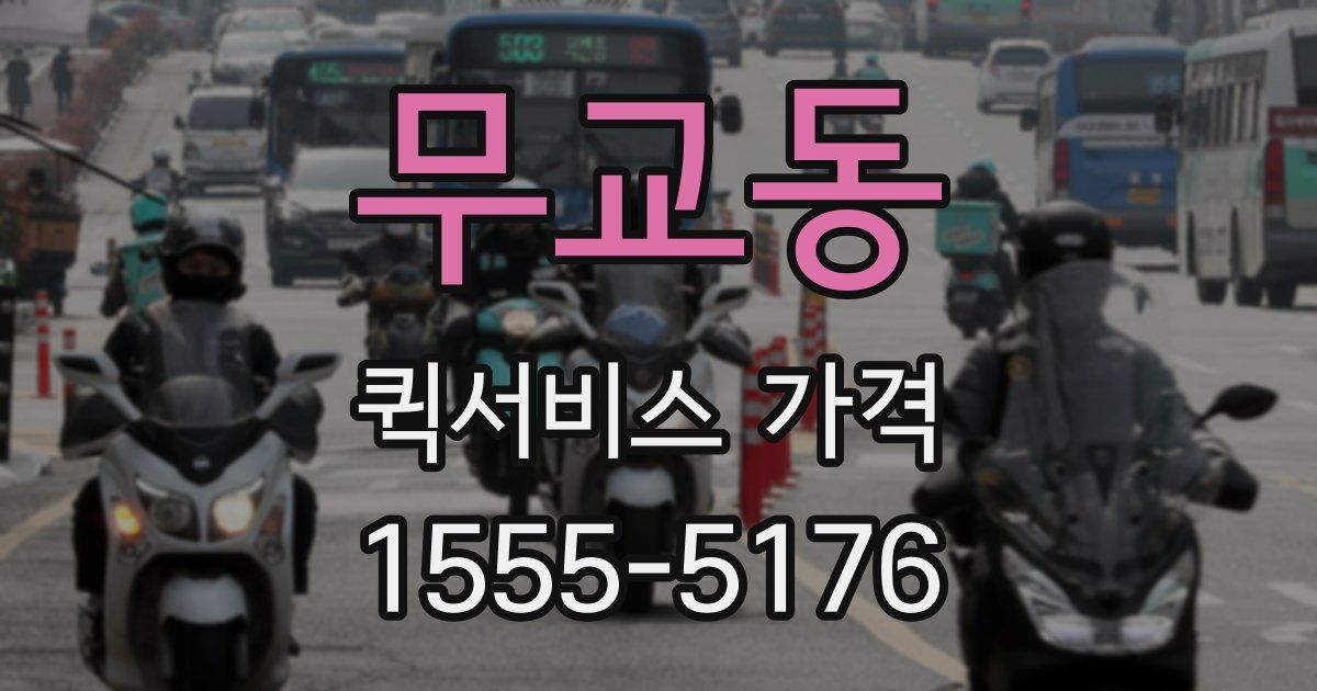 무교동 퀵서비스 가격